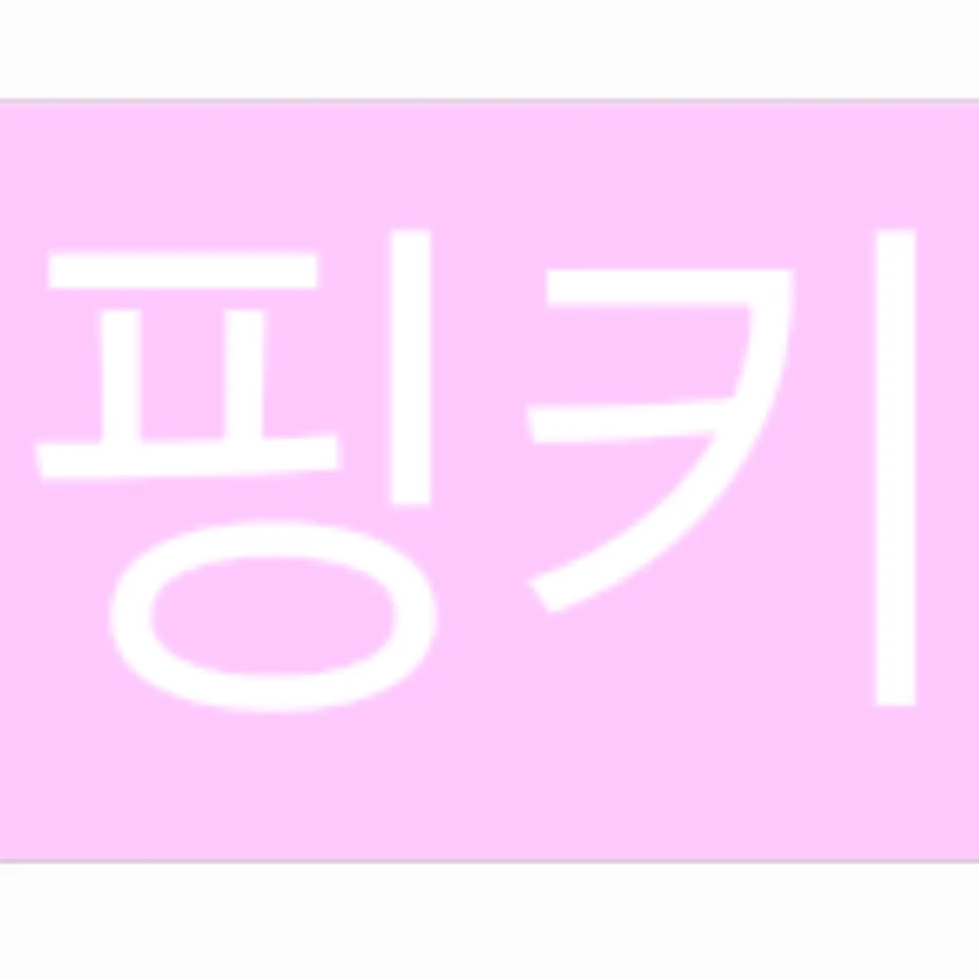핑키