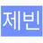 제빈