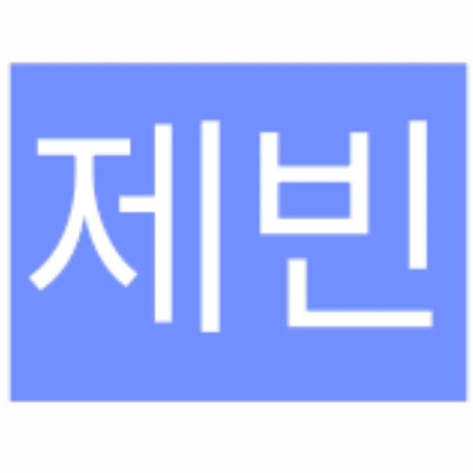 제빈