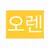 오렌