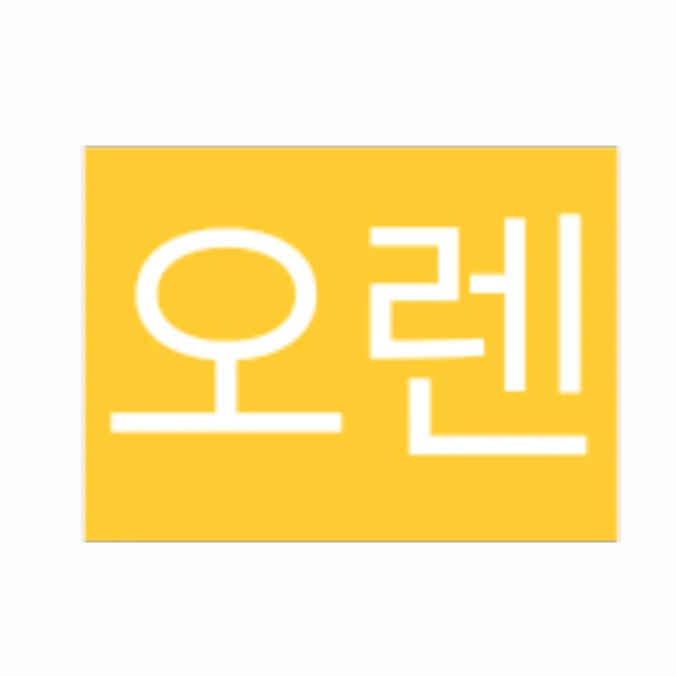 오렌