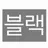 블랙