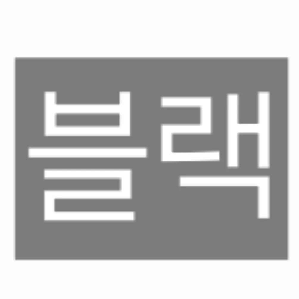 블랙