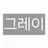 그레이