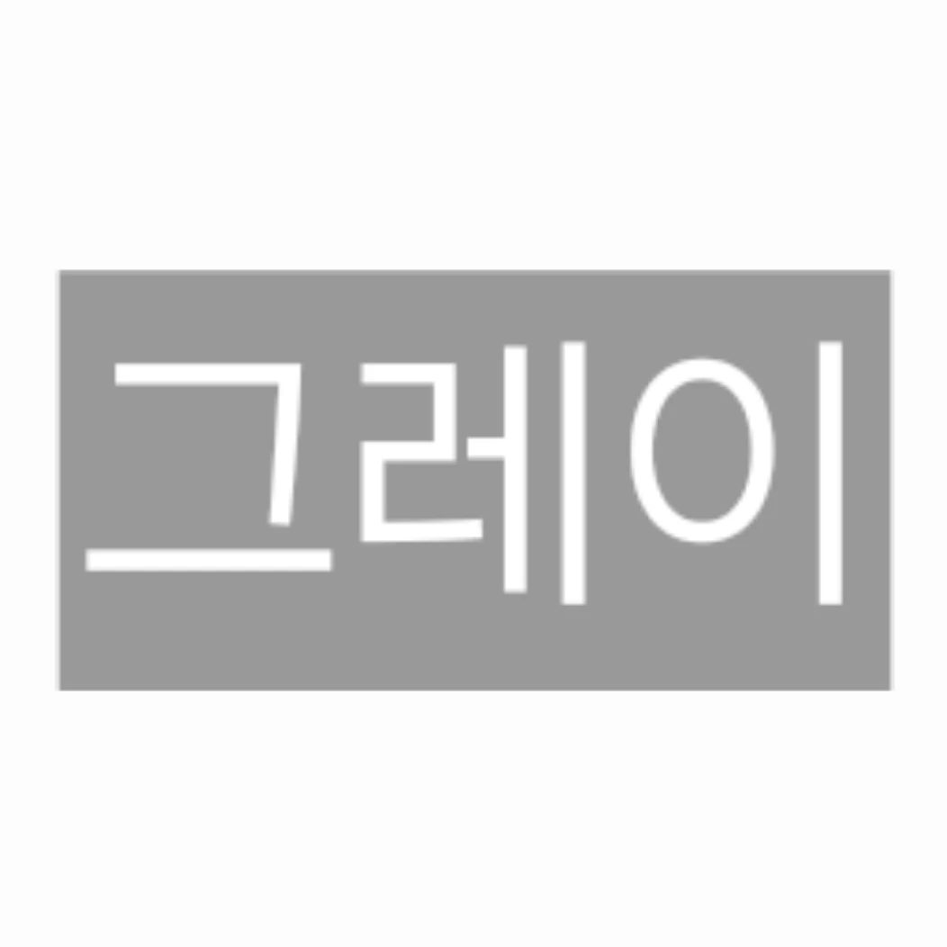 그레이