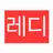 레디