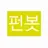 펀봇
