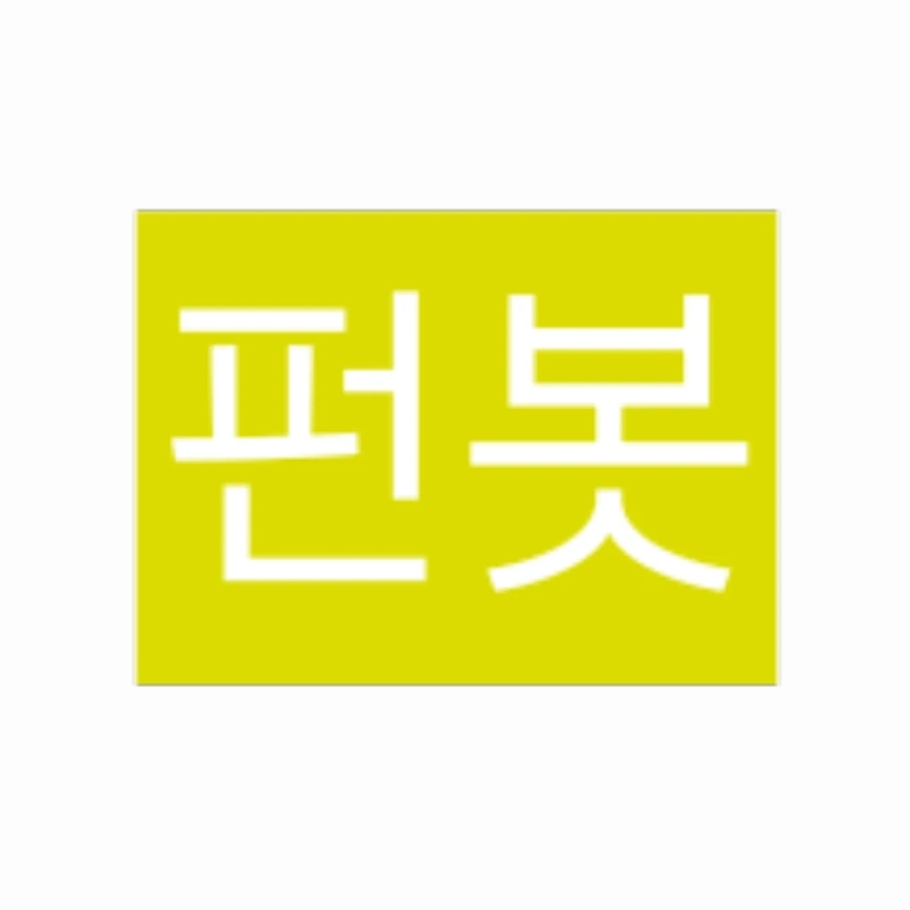 펀봇