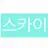 스카이