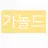 가놀드