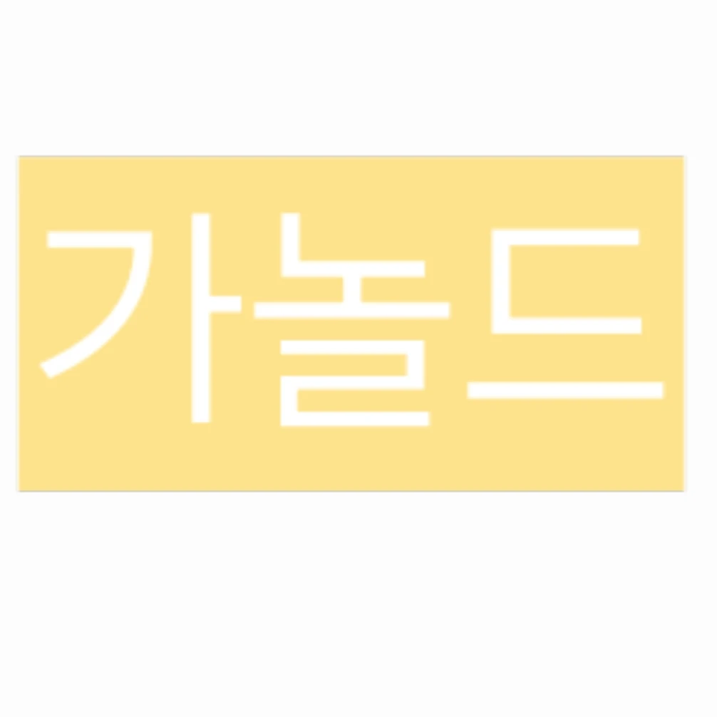 가놀드