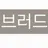 브러드