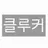 클루커