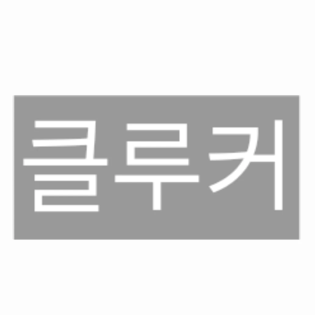클루커