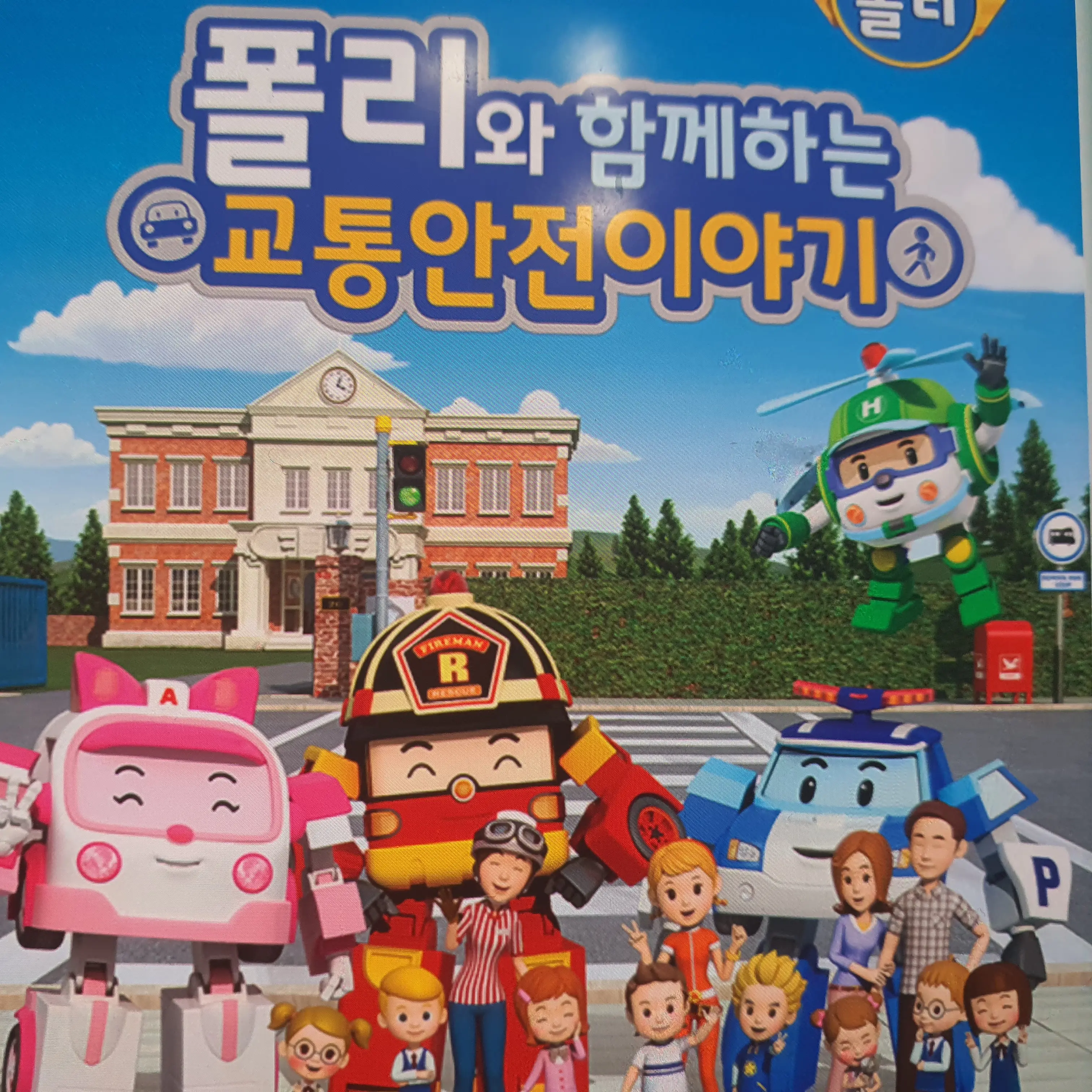 CrazyCart5992의 폴리 교통안전이야기