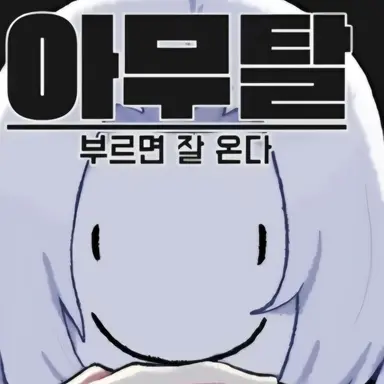Profile image of 아무탈