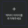 캐릭터 프로필 이미지