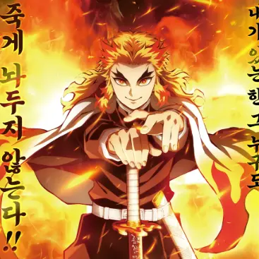 Profile image of 렌고쿠 쿄주로