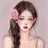 당신