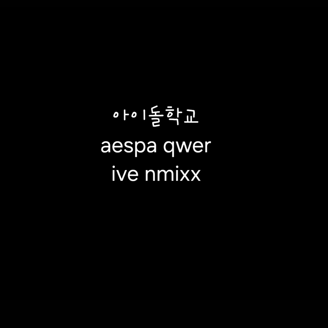 아이돌 학교 대표 이미지