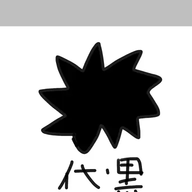 Profile image of 伏黒恵