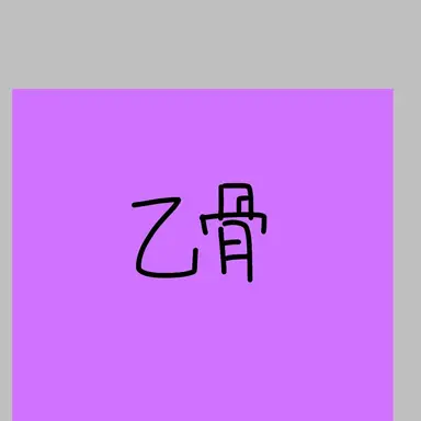Profile image of 乙骨憂太