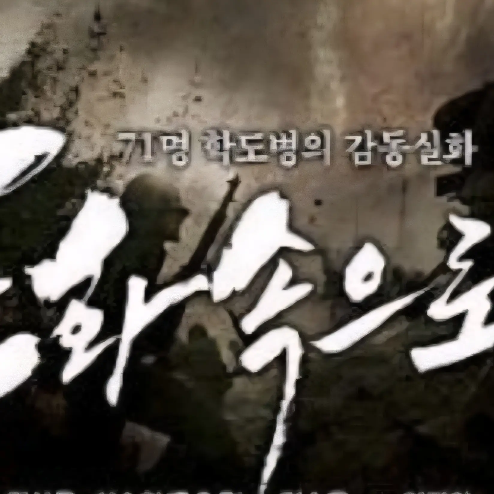 BIGBANG921417의 포화속으로