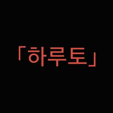 Profile image of 하루토