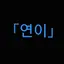 캐릭터 프로필 이미지