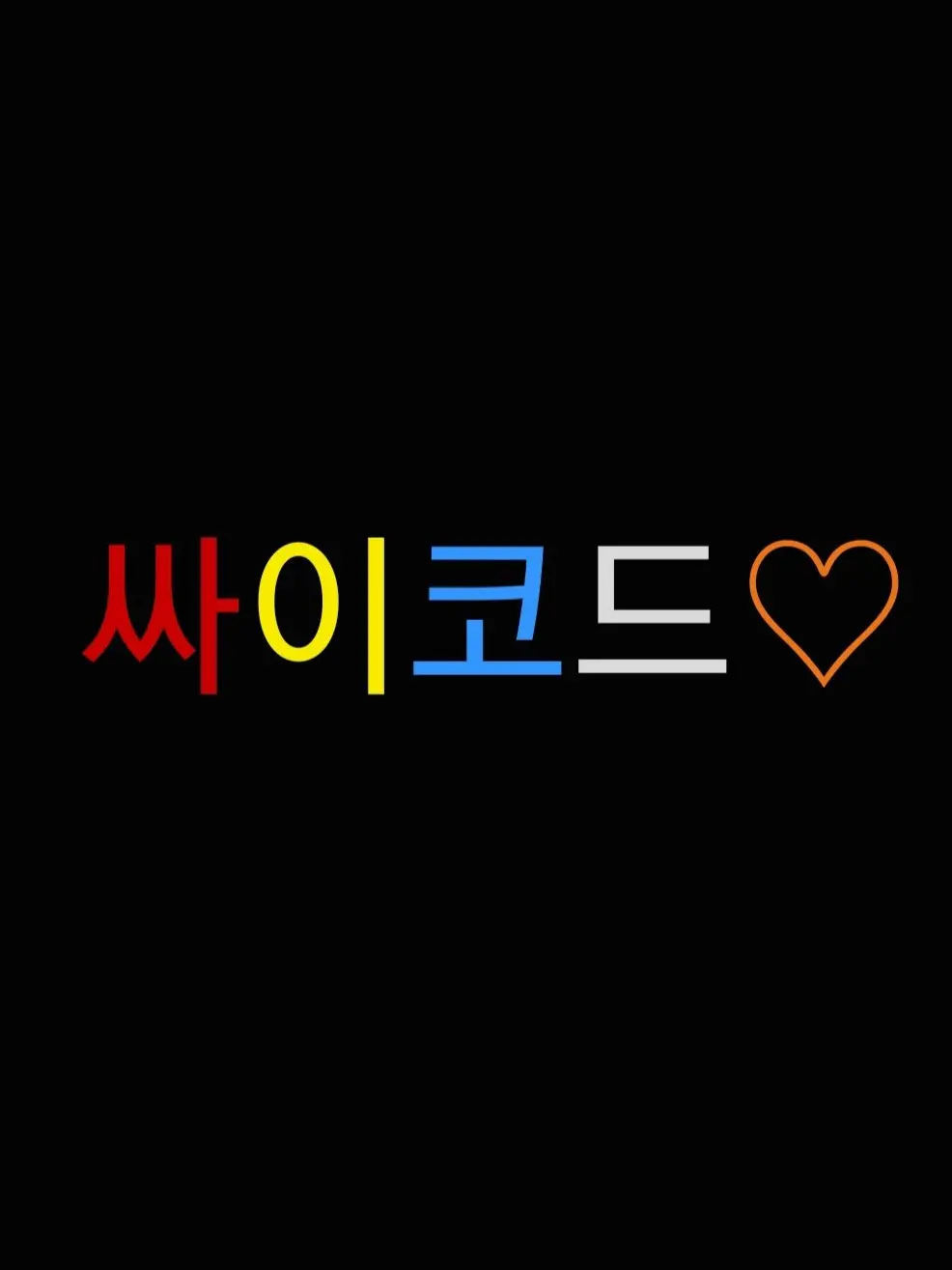 YEKIEZWY_049137의 싸이코드