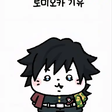 Profile image of 토미오카 기유