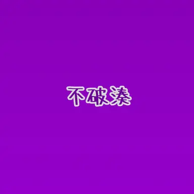 Profile image of 不破湊