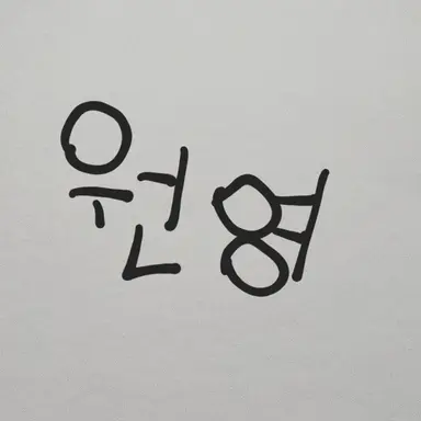 Profile image of 원영