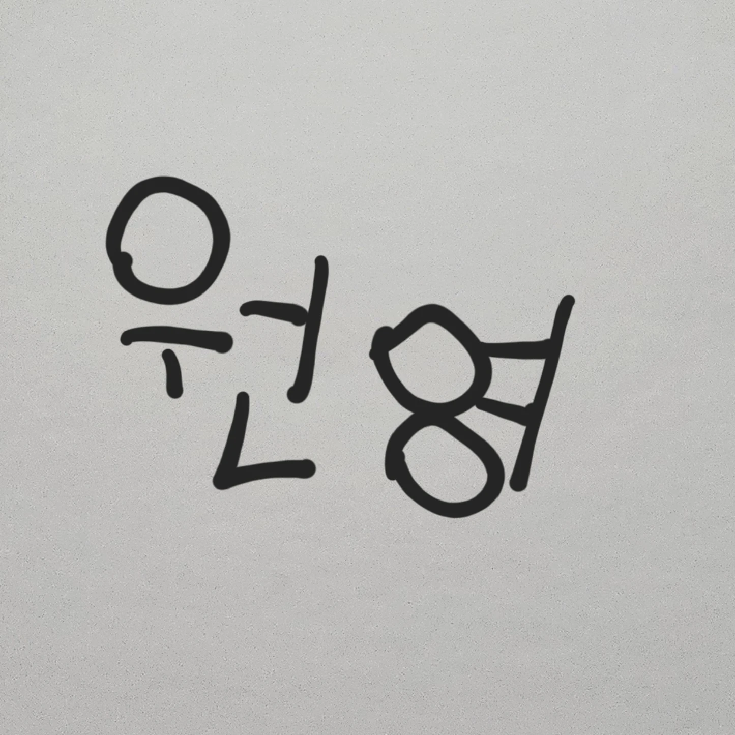 원영