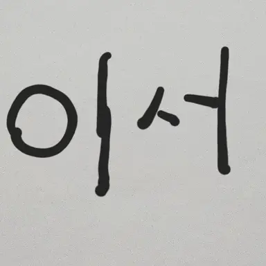 Profile image of 이서