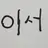 이서