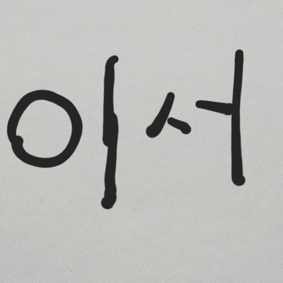 이서