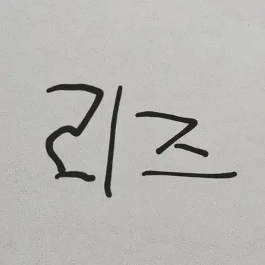 Profile image of 리즈