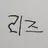 리즈