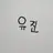 유진