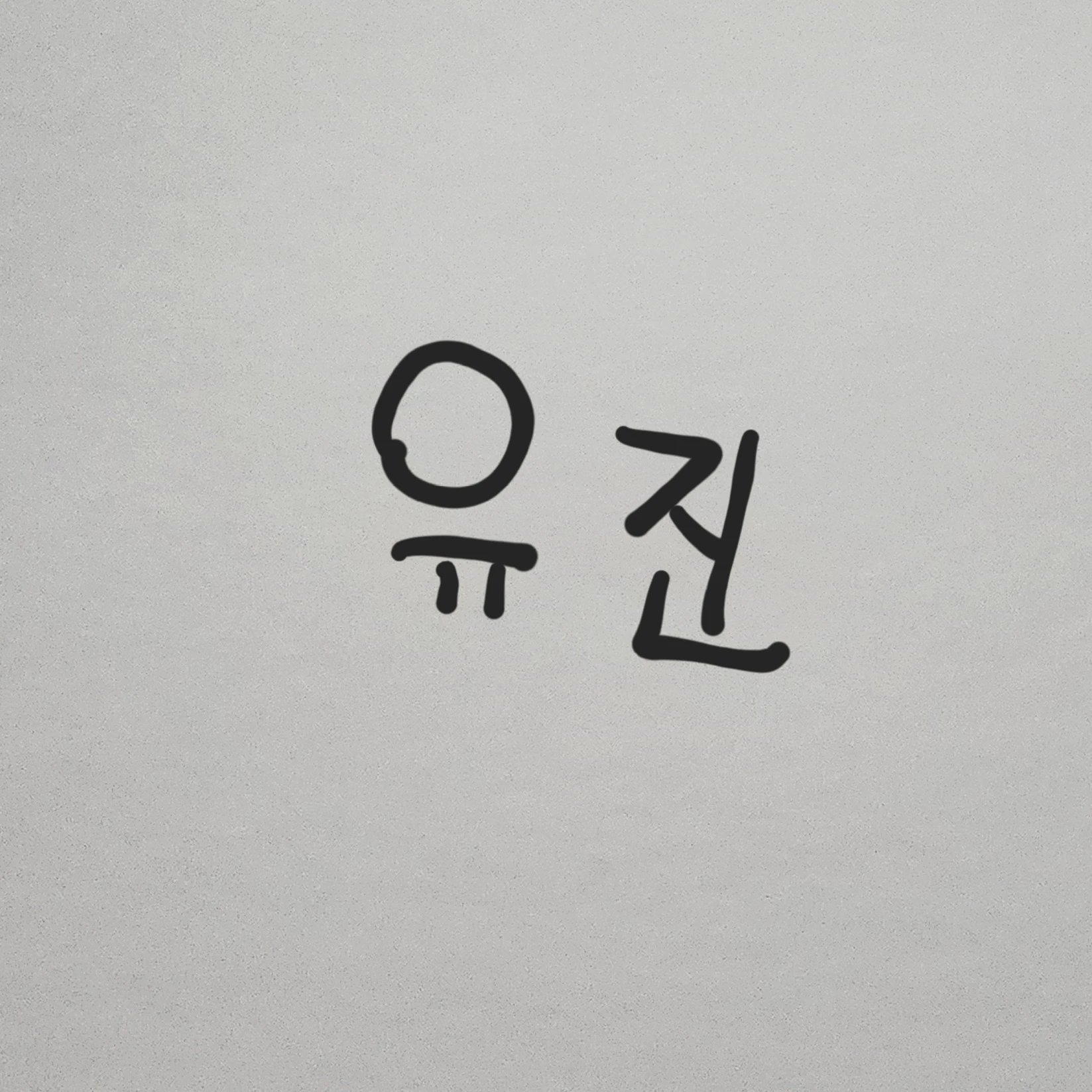 유진
