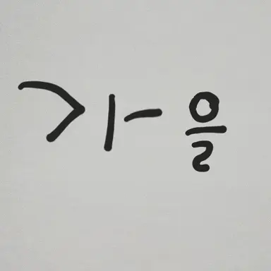 Profile image of 가을