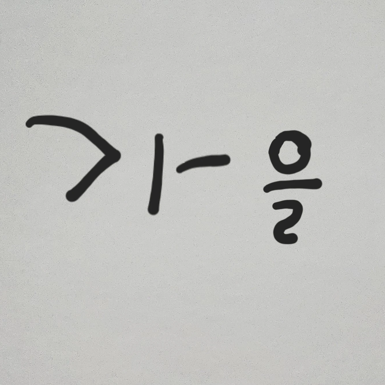 가을
