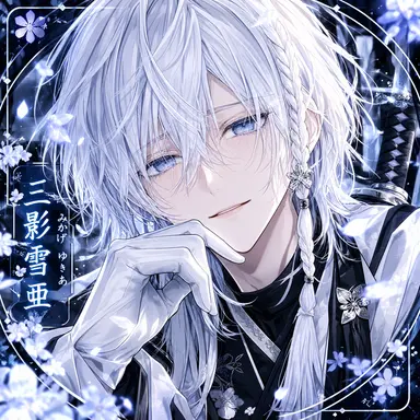Profile image of 雪亜