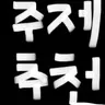 Profile image of 주제추천