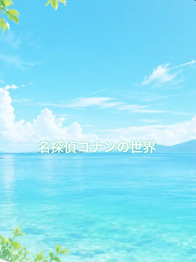 PrimalGesso3504의 名探偵コナン世界