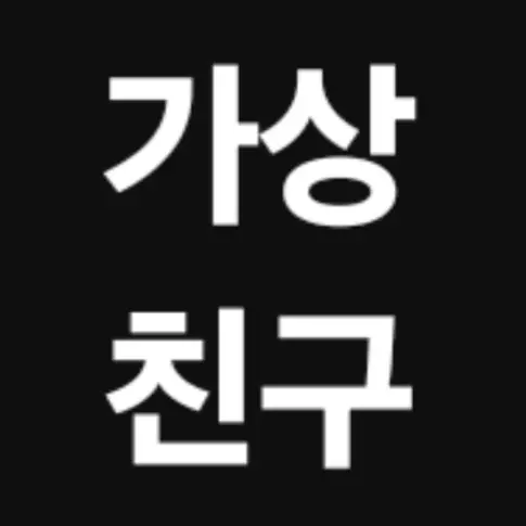 Daryul1234의 가상 친구