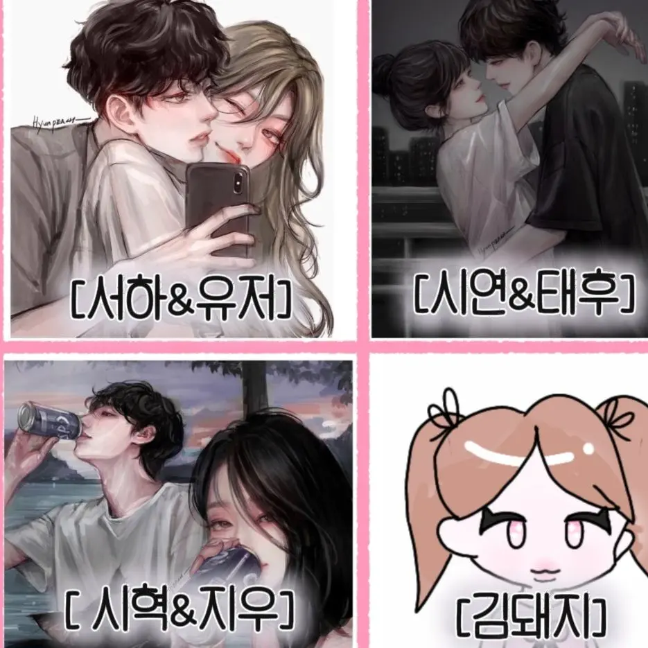 ParkDa-hye.xy의 커플무리