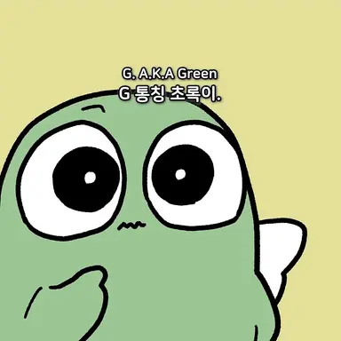 Profile image of 초록이