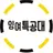 잉여특공대